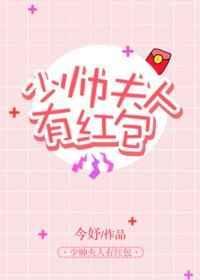 少帅夫人有红包免费阅读全文最新章节