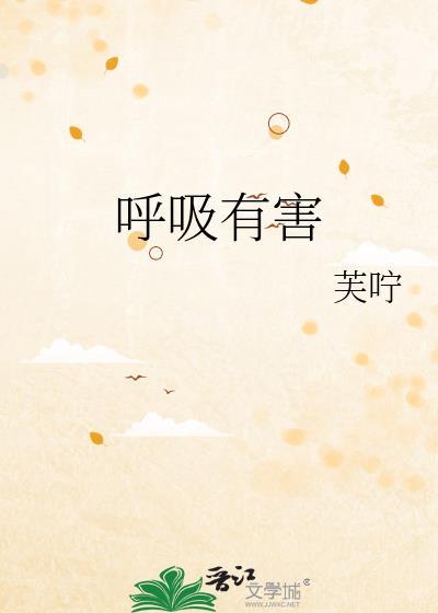 呼吸有害歌词