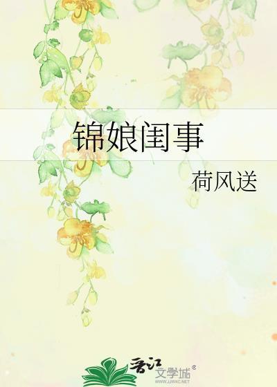 锦娘是谁的女儿