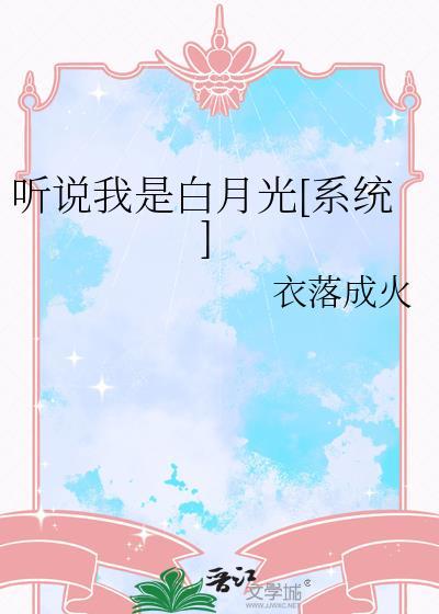 听说我是白月光免费阅读