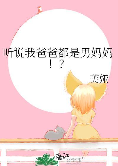 爸爸是我男朋友