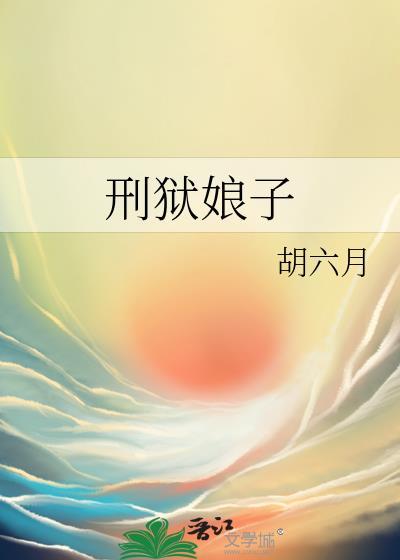 刑狱娘子胡六月在线看书