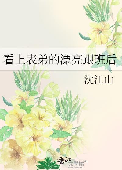 爱上表弟妹
