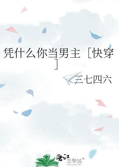 凭什么是你