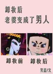 老婆变成了男人完整