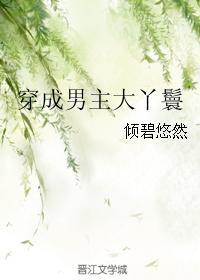 穿成男主大丫鬟 倾碧悠然讲的什么