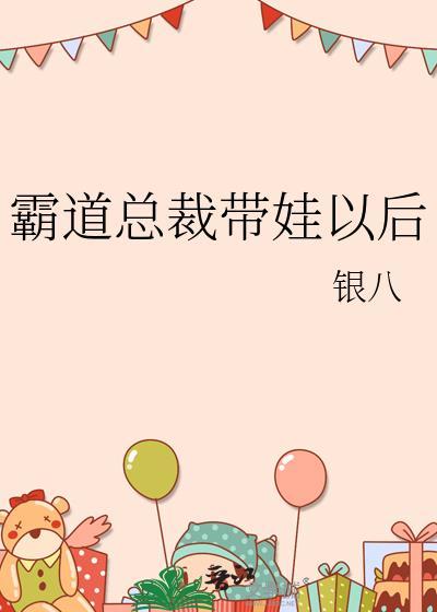 霸道总裁带女儿