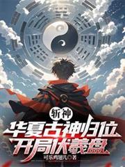 斩神华夏古神归位开局伏羲盘古