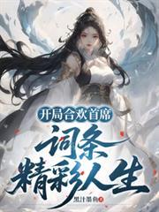 词条精彩人生最新章节更新列表