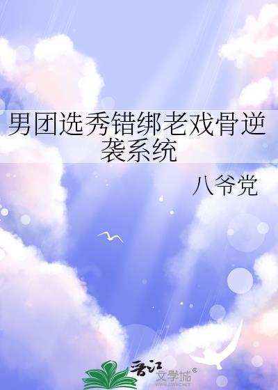 男团选秀辣眼睛