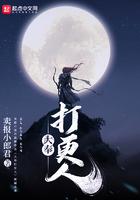 大奉打更人爆燃开更