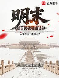 明末第四天灾千里行