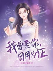 我带娃离婚你哭什么 林深时见鹿