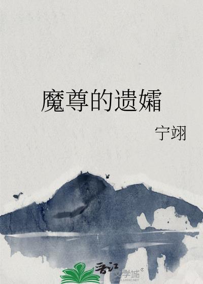 魔尊的遗孀by宁翊txt