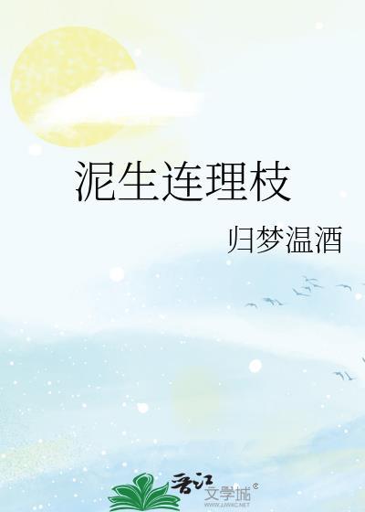 泥生连理枝归梦温酒