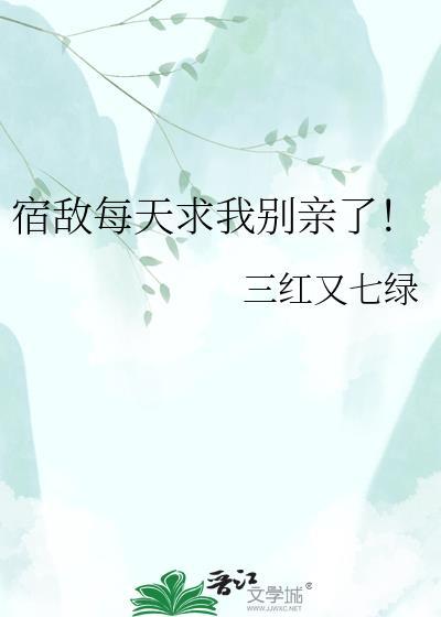宿敌总在找事