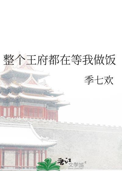 整个王府都是我的