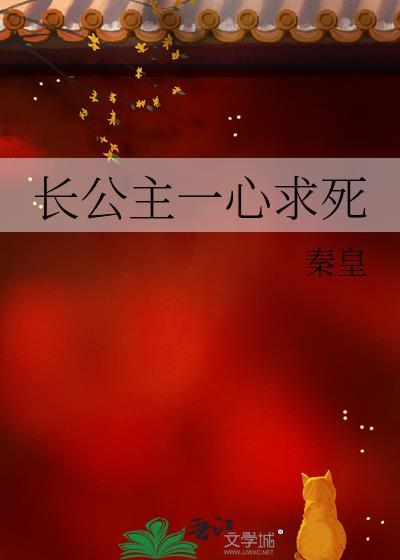长公主一心求死秦皇百度