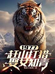 赶山打猎娶女知青旗