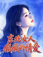 东北女人段子