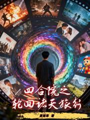 四合院诸天签到