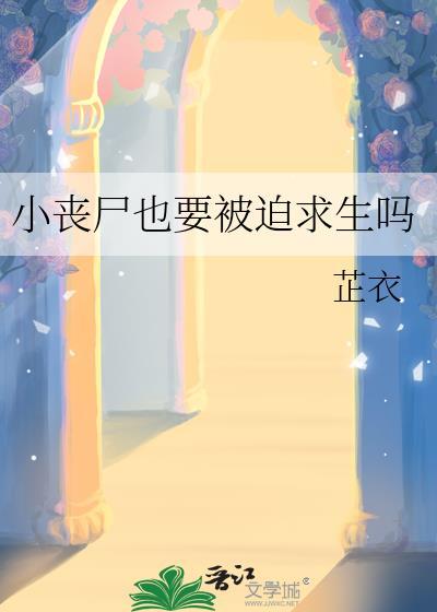 丧尸太小了在想什么