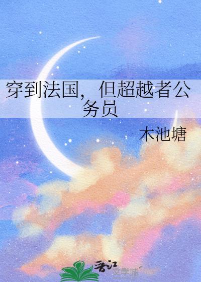 女主穿越到法国