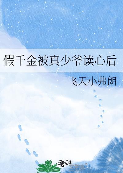假千金遇上真少爷