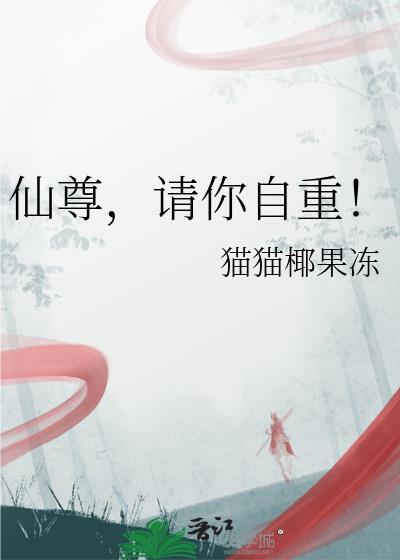 仙尊重生百科