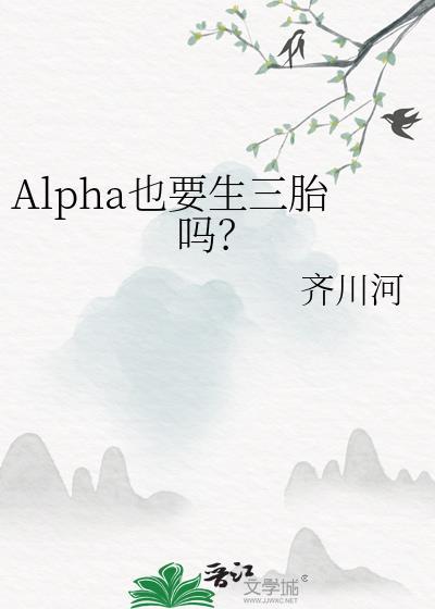 女alpha能生孩子吗