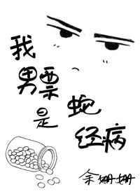我男友是蛇精病