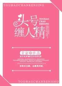 头号缠人精原著阅读