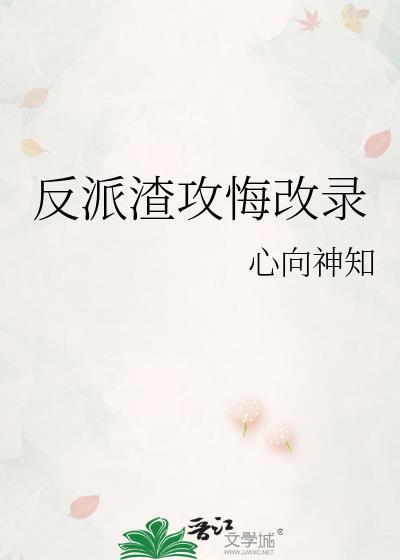 反派渣攻是o穿书