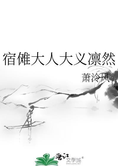 宿傩大人大义凛然萧冷风