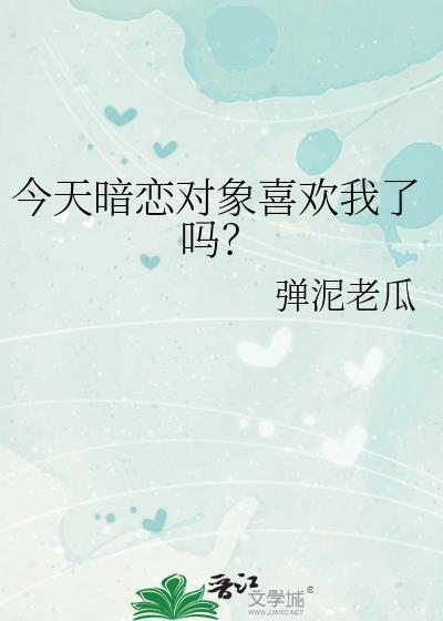 暗恋今日话题