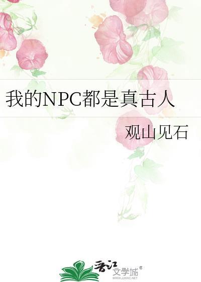 我的NPC都是真古人 最新章节 无弹窗