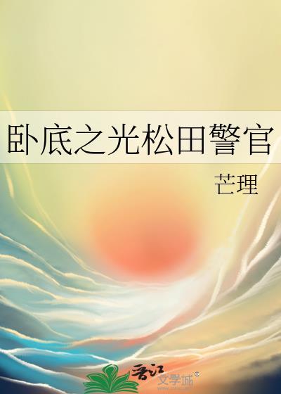 卧底之光松田警官TXT全文最新章