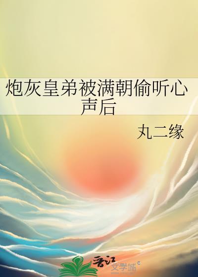 炮灰皇子崩人设后不亡国了
