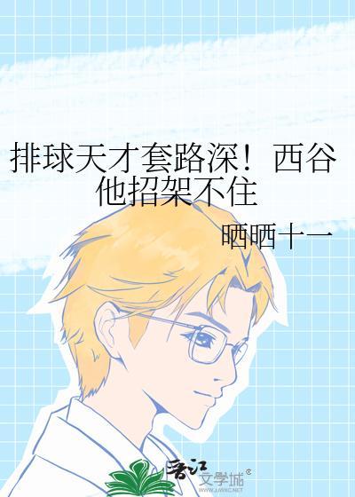 排球少年西谷用脚接球视频