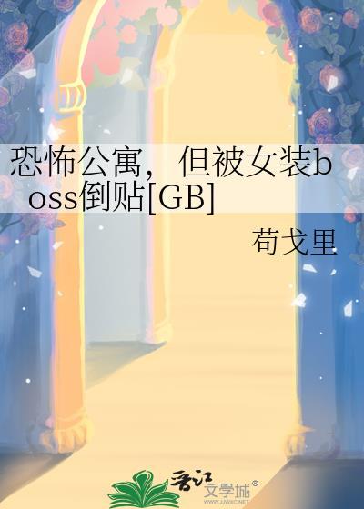 恐怖公寓全文免费阅读