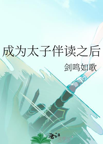 成为太子伴读之后被黄帝看上