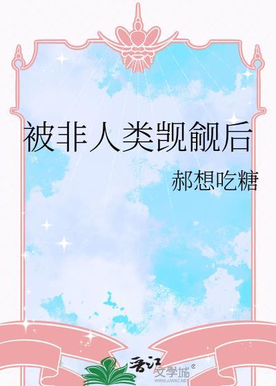 受非人类