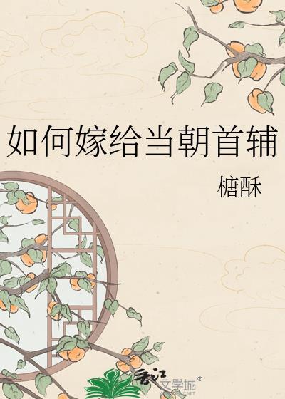 如何以我嫁给了当朝摄政王开头写一篇