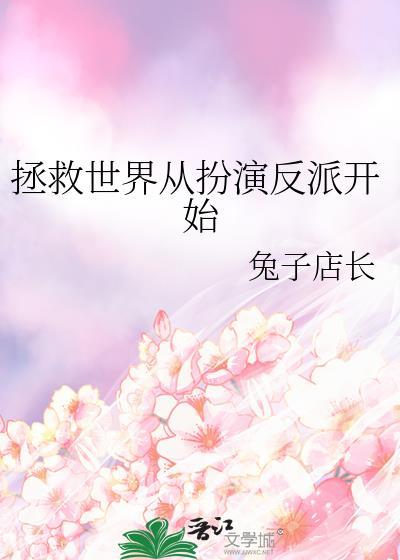 拯救世界从入门到放弃