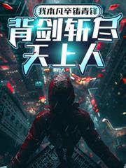 背剑斩尽天上人TXT电