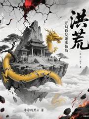 洪荒开局重生蓬莱岛