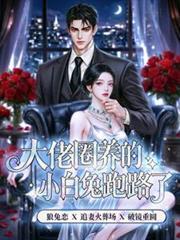 大佬圈养的金丝雀