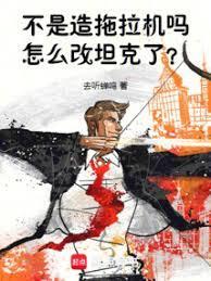 怎么改重坦了?篱笆好
