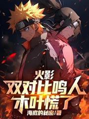 鸣人对战木叶丸