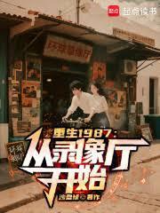 重生1987从录像厅开始 沙盘球